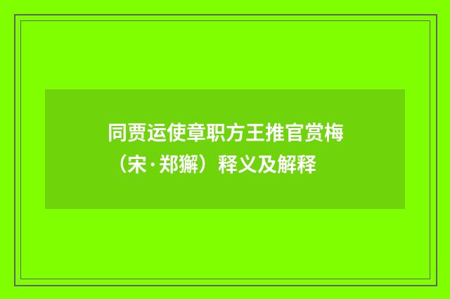 同贾运使章职方王推官赏梅（宋·郑獬）释义及解释