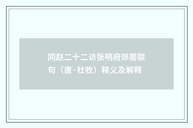 同赵二十二访张明府郊居联句（唐·杜牧）释义及解释