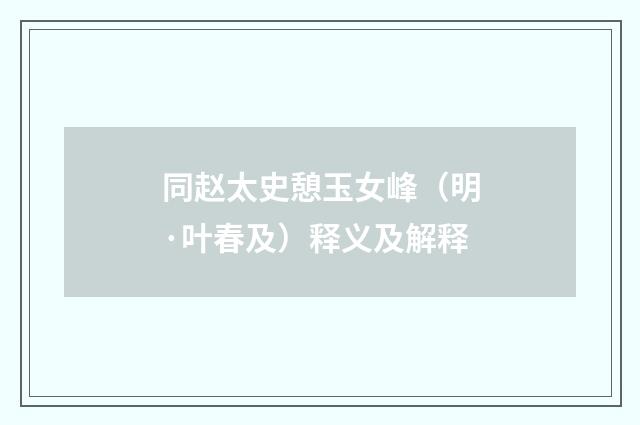 同赵太史憩玉女峰（明·叶春及）释义及解释