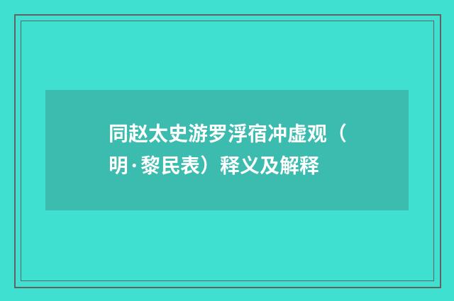 同赵太史游罗浮宿冲虚观（明·黎民表）释义及解释