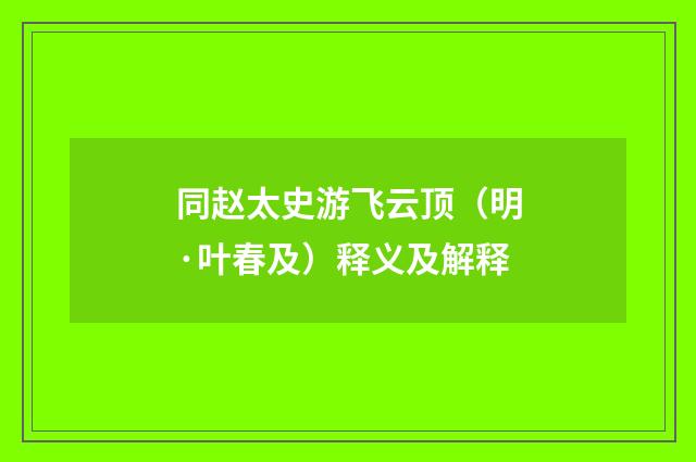 同赵太史游飞云顶（明·叶春及）释义及解释