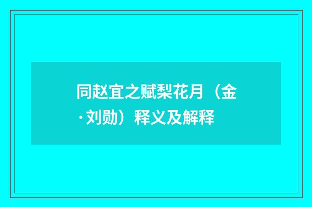 同赵宜之赋梨花月（金·刘勋）释义及解释
