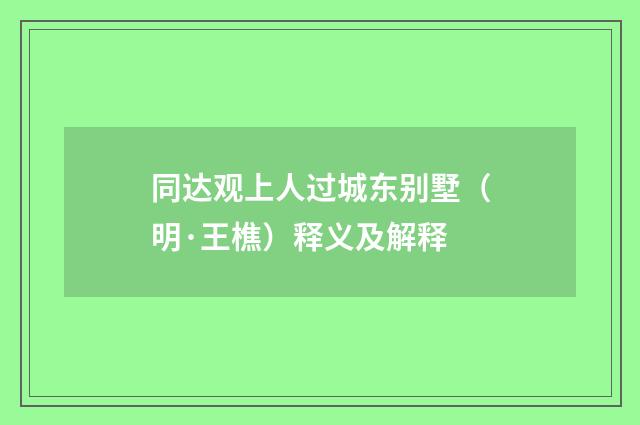 同达观上人过城东别墅（明·王樵）释义及解释