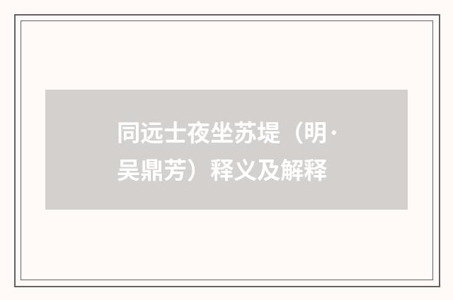 同远士夜坐苏堤（明·吴鼎芳）释义及解释