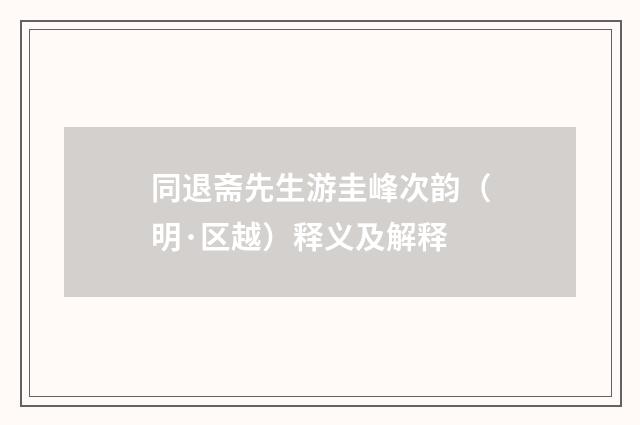 同退斋先生游圭峰次韵（明·区越）释义及解释