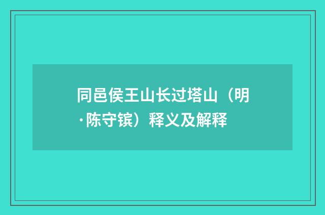 同邑侯王山长过塔山（明·陈守镔）释义及解释