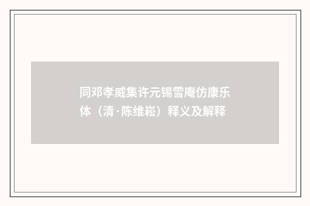 同邓孝威集许元锡雪庵仿康乐体（清·陈维崧）释义及解释