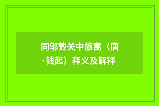 同邬戴关中旅寓（唐·钱起）释义及解释