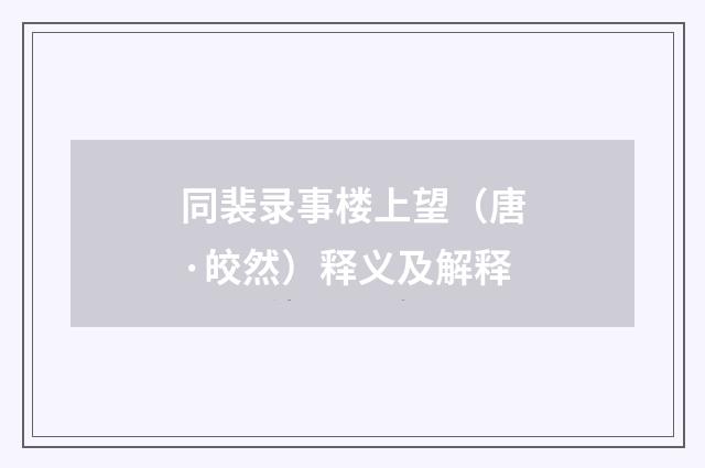 同裴录事楼上望（唐·皎然）释义及解释