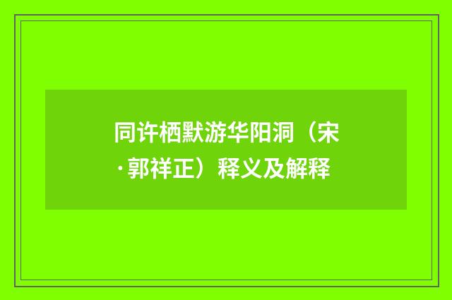 同许栖默游华阳洞（宋·郭祥正）释义及解释