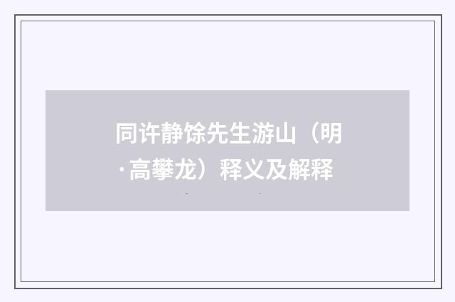 同许静馀先生游山（明·高攀龙）释义及解释