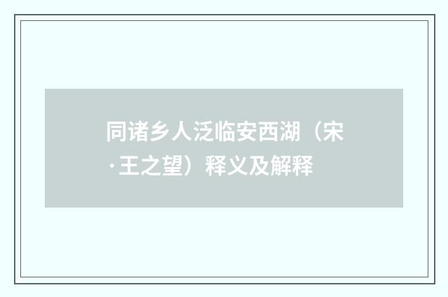 同诸乡人泛临安西湖（宋·王之望）释义及解释