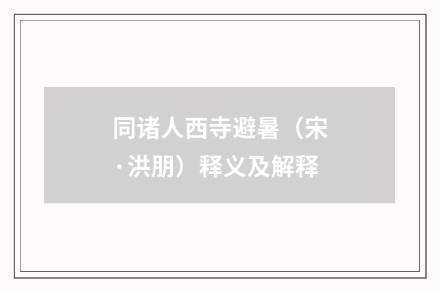 同诸人西寺避暑（宋·洪朋）释义及解释