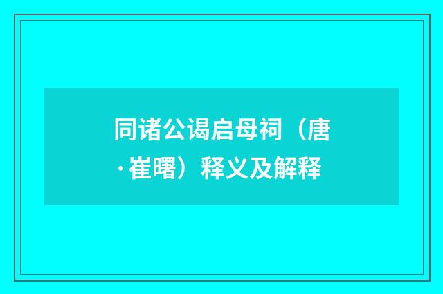 同诸公谒启母祠（唐·崔曙）释义及解释