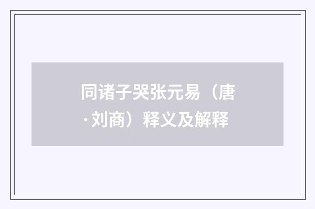 同诸子哭张元易（唐·刘商）释义及解释
