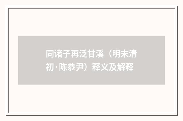 同诸子再泛甘溪（明末清初·陈恭尹）释义及解释