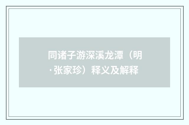 同诸子游深溪龙潭（明·张家珍）释义及解释