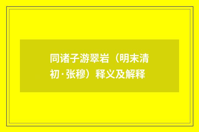 同诸子游翠岩（明末清初·张穆）释义及解释
