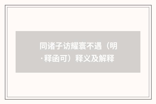 同诸子访耀寰不遇（明·释函可）释义及解释