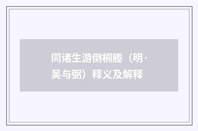 同诸生游倒桐塍（明·吴与弼）释义及解释