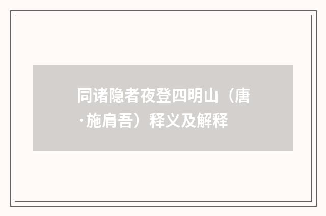 同诸隐者夜登四明山（唐·施肩吾）释义及解释