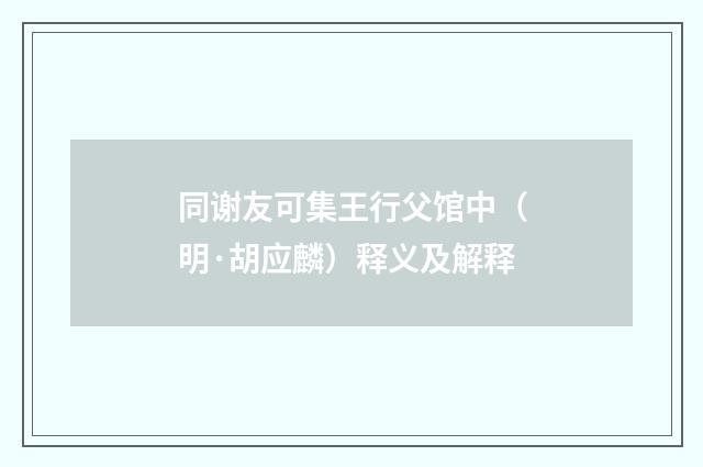 同谢友可集王行父馆中（明·胡应麟）释义及解释