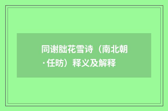 同谢朏花雪诗（南北朝·任昉）释义及解释