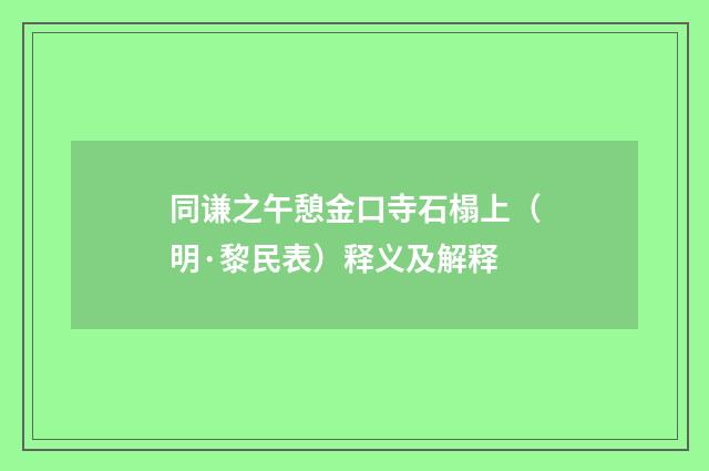 同谦之午憩金口寺石榻上（明·黎民表）释义及解释