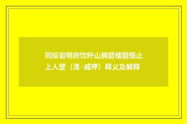 同绥岩明府饮盱山拥碧楼题恒止上人壁(清·戚玾)释义及解释