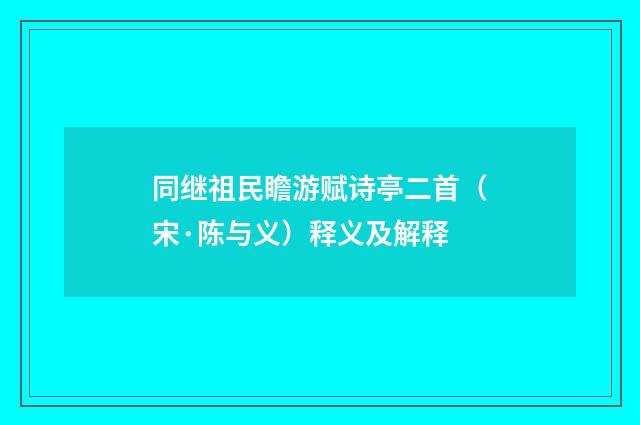 同继祖民瞻游赋诗亭二首(宋·陈与义)释义及解释