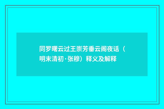 同罗曙云过王崇芳垂云阁夜话（明末清初·张穆）释义及解释