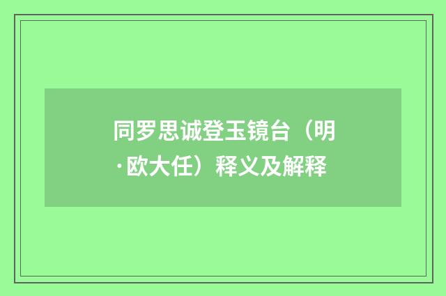 同罗思诚登玉镜台（明·欧大任）释义及解释