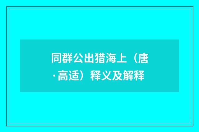 同群公出猎海上（唐·高适）释义及解释