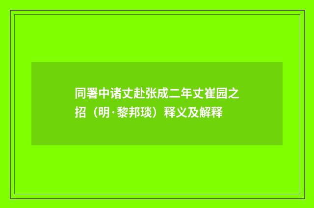 同署中诸丈赴张成二年丈崔园之招（明·黎邦琰）释义及解释