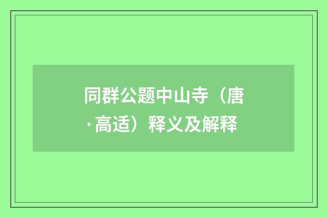 同群公题中山寺（唐·高适）释义及解释
