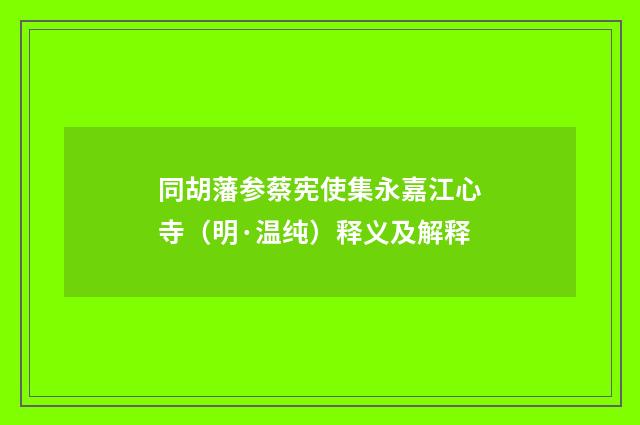 同胡藩参蔡宪使集永嘉江心寺（明·温纯）释义及解释