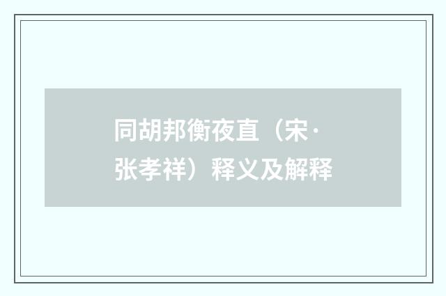 同胡邦衡夜直（宋·张孝祥）释义及解释