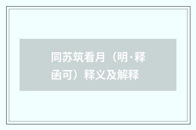 同苏筑看月（明·释函可）释义及解释