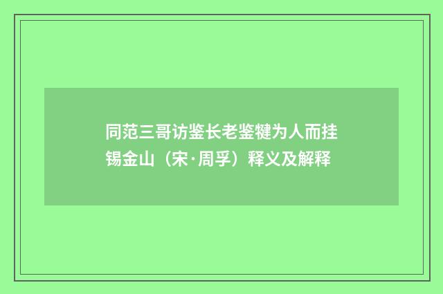 同范三哥访鉴长老鉴犍为人而挂锡金山（宋·周孚）释义及解释