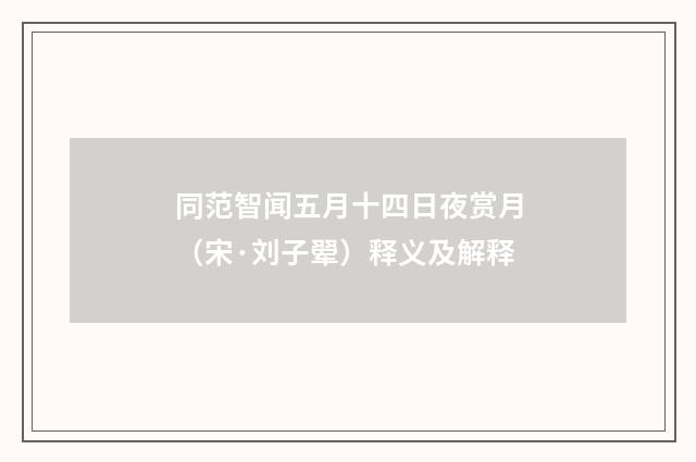 同范智闻五月十四日夜赏月（宋·刘子翚）释义及解释
