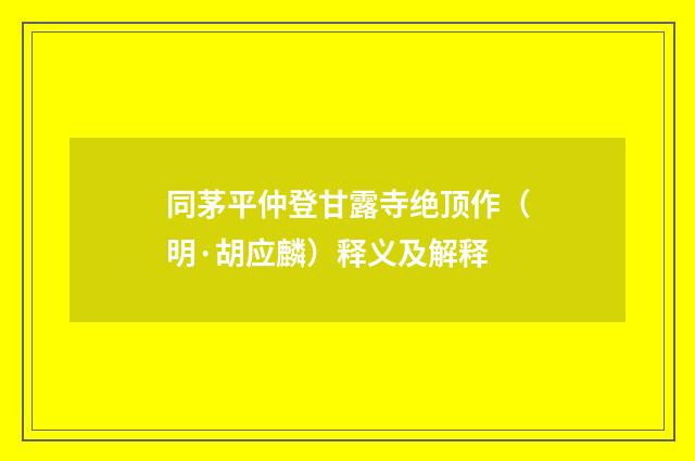 同茅平仲登甘露寺绝顶作（明·胡应麟）释义及解释