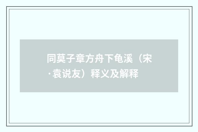 同莫子章方舟下龟溪（宋·袁说友）释义及解释