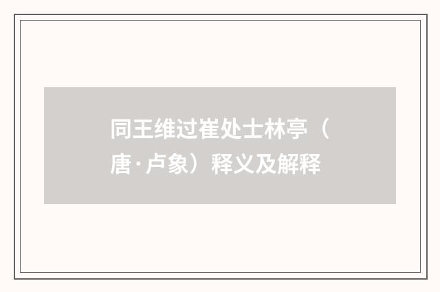 同王维过崔处士林亭（唐·卢象）释义及解释
