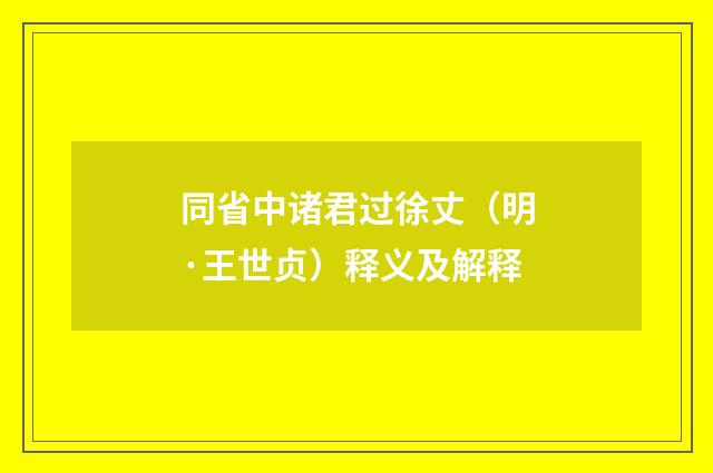 同省中诸君过徐丈（明·王世贞）释义及解释