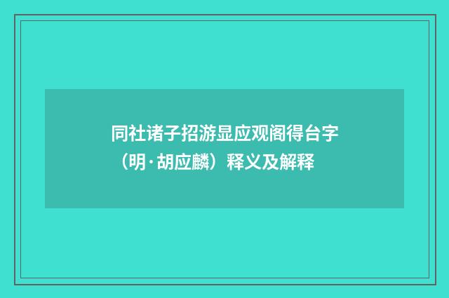同社诸子招游显应观阁得台字（明·胡应麟）释义及解释