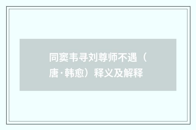 同窦韦寻刘尊师不遇（唐·韩愈）释义及解释