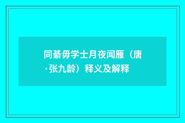 同綦毋学士月夜闻雁（唐·张九龄）释义及解释