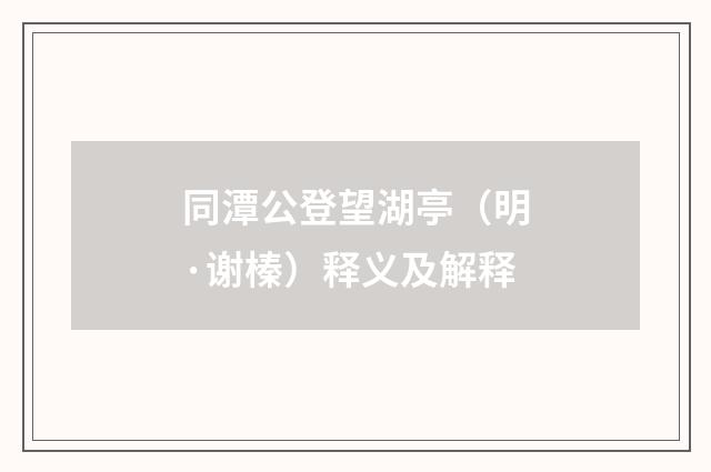 同潭公登望湖亭（明·谢榛）释义及解释