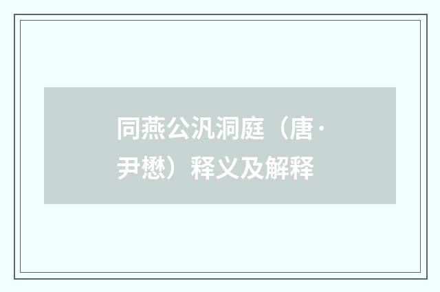 同燕公汎洞庭（唐·尹懋）释义及解释