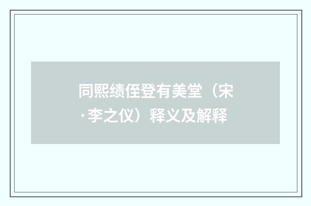 同熙绩侄登有美堂（宋·李之仪）释义及解释
